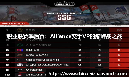 职业联赛季后赛：Alliance交手VP的巅峰战之战