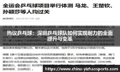 热议乒乓球：深圳乒乓球队如何实现耐力的全面提升与变革