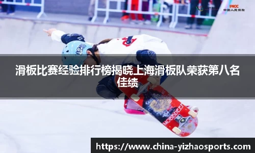 滑板比赛经验排行榜揭晓上海滑板队荣获第八名佳绩