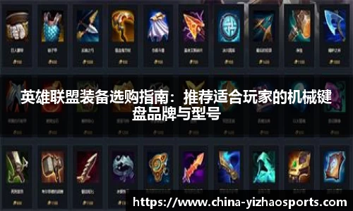 英雄联盟装备选购指南：推荐适合玩家的机械键盘品牌与型号