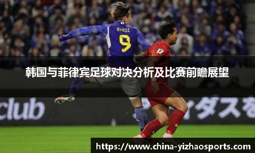 韩国与菲律宾足球对决分析及比赛前瞻展望